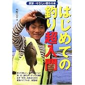 はじめての釣り超入門