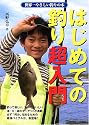 はじめての釣り超入門