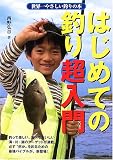 はじめての釣り超入門
