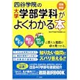 四谷学院の大学学部学科がよくわかる本<br>四谷学院進学指導部編著 <br>アーク出版<br>1575円<br>ISBN:9784860590956