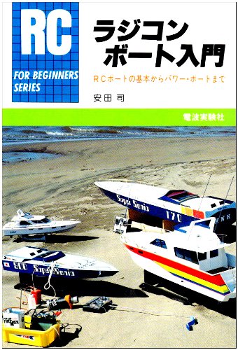 ラジコンボート入門―RCボートの基本からパワー・ボートまで (FOR BEGINNERSシリーズ)のJPEG画像