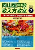 向山型算数教え方教室 2010年 01月号 [雑誌]