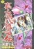 真・現代猟奇伝 (夢雅COMICS)