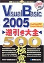Visual Basic 2005逆引き大全500の極意―Visual Studio 2005 Standard Edition対応
