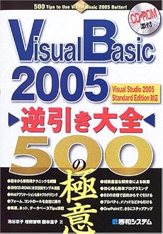 Visual Basic 2005逆引き大全500の極意―Visual Studio 2005 Standard Edition対応