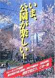 いま、公園が楽しい (上) (大人の時間・東京を歩こう (1))