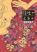 やっぱり好きだこの人。はっ早く2巻読みたい！私も花を吐くほど愛してみたい！