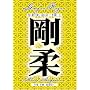 Goju Ryu Karate Technical Series Vol 2