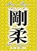 DVD : Goju Ryu Karate Technical Series Vol 2