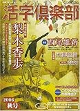 活字倶楽部 2006年 12月号 [雑誌]