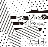 エキゾチックレイトショー【初回限定盤】