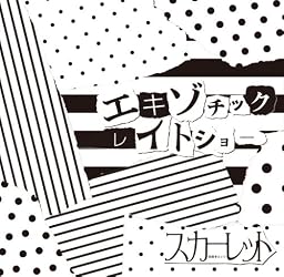 エキゾチックレイトショー【初回限定盤】