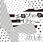 エキゾチックレイトショー【初回限定盤】(在庫あり。)