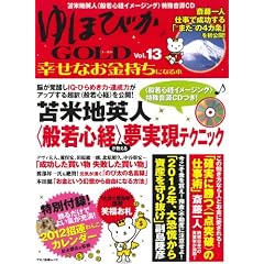 ゆほびかGOLD Vol.13幸せなお金持ちになる本 (マキノ出版ムック)