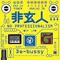 非玄人