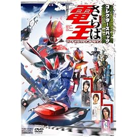 劇場版 さらば仮面ライダー電王 ファイナル・カウントダウン コレクターズパック [DVD]