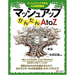 【クリックで詳細表示】マッシュアップかんたんAtoZ [単行本]