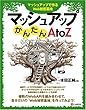 マッシュアップかんたんAtoZ―マッシュアップで作るWeb秘密基地