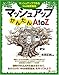 マッシュアップかんたんAtoZ