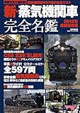 新・蒸気機関車 完全名鑑 (廣済堂ベストムック276号)