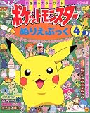 ポケットモンスターぬりえブック 4 (小学館のカラーワイド スペシャル版)