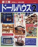 夢工房ドールハウス (No.2) (ブティック・ムック (No.165))
