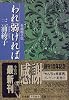 われ弱ければ―矢嶋楫子伝 (小学館文庫)