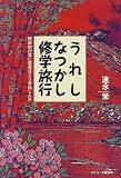 うれしなつかし修学旅行―国民的行事に若者はどう参加したか