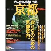 大人の旅、味わいの旅京都 (2004年版) (Seibido mook)