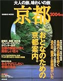 大人の旅、味わいの旅京都 (2004年版) (Seibido mook)