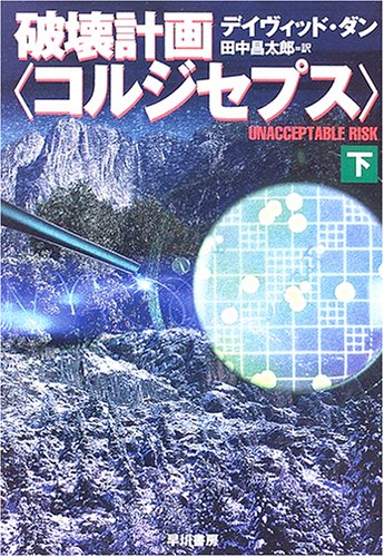Cover image : 破壊計画「コルジセプス」〈下〉 (ハヤカワ文庫NV)