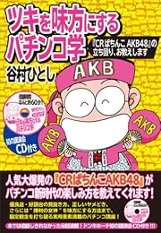 ツキを味方にするパチンコ学 ~「CRぱちんこAKB48」の立ち回り、お教えします~