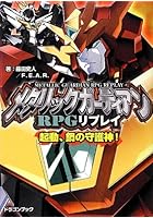 メタリックガーディアンRPGリプレイ 起動、鋼の守護神！