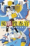 冤罪捜査官 新米刑事・青田菜緒の憂鬱な捜査