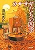 カササギたちの四季 (光文社文庫)