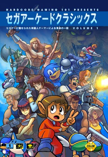 セガアーケードクラシックス Vol.1: セガゲーに魅せられた米国人ゲーマーによる渾身の一冊