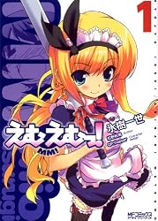 えむえむっ! 1 (1) (MFコミックス アライブシリーズ)