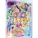 映画プリキュアオールスターズDX みんなともだちっ☆奇跡の全員大集合!【初回限定版】 [DVD]