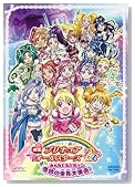 映画プリキュアオールスターズDX みんなともだちっ☆奇跡の全員大集合!【初回限定版】 [DVD]