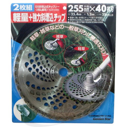 GS　斜埋込式チップソー（刈払機用）2枚組　φ255mm×40枚刃　No.210429