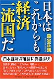 日本はこれからも経済一流国だ