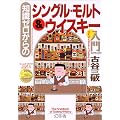 知識ゼロからのシングル・モルト&ウイスキー入門 (幻冬舎実用書―芽がでるシリーズ)
