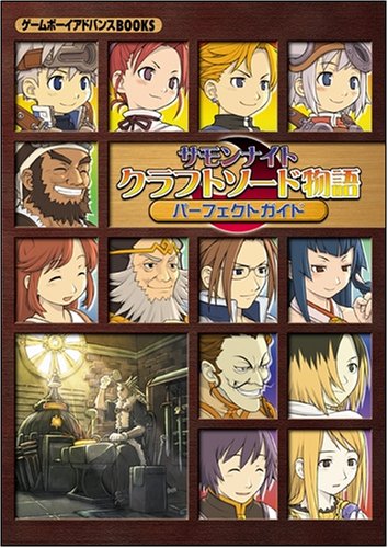 サモンナイト クラフトソード物語 パーフェクトガイド   ゲームボーイアドバンスBOOKS