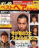 オレ的ベストヘアスタイル―BOYS RUSHカッコいいヘアカタログ453 (主婦の友生活シリーズ)