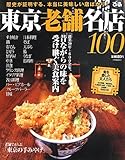 東京老舗名店100―歴史が証明する、本当に美味しい店ばかり!