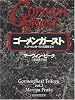 ゴーメンガースト (創元推理文庫―ゴーメンガースト3部作)