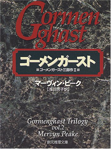 Cover image : ゴーメンガースト (創元推理文庫―ゴーメンガースト3部作)