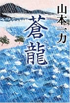 蒼龍 (文春文庫)