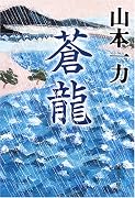 蒼龍 (文春文庫)