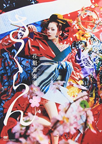 さくらん ～花魁音楽画巻～ 土屋アンナ 椎名桔平 成宮寛貴 木村佳乃 菅野美穂